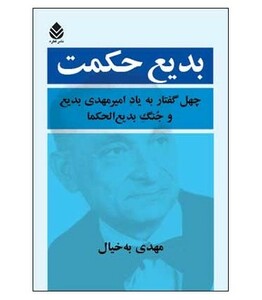 کتاب بدیع حکمت چهل گفتار به یاد امیرمهدی بدیع و جنگ بدیع الحکما