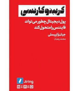 کتاب کریپتو کارنسی پول دیجیتال چطور می تواند فایننس را متحول کند