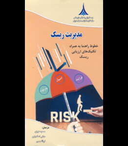کتاب مدیریت ریسک خطوط راهنما به همراه تکنیک های ازریابی ریسک
