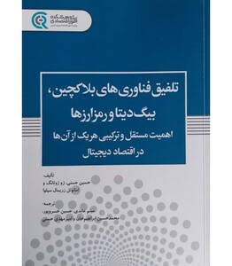 کتاب تلفیق فناوری های بلاکچین بیگ دیتا و رمز ارزها