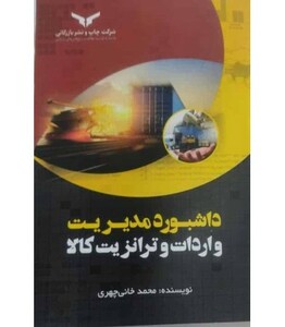 کتاب داشبورد مدیریت واردات و ترانزیت کالا