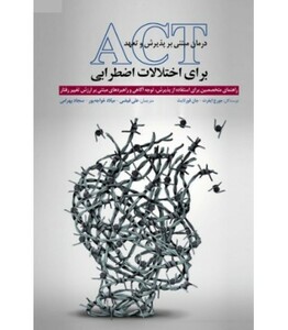 کتاب درمان مبتنی بر پذیرش و تعهد ACT برای اختلالات اضطرابی