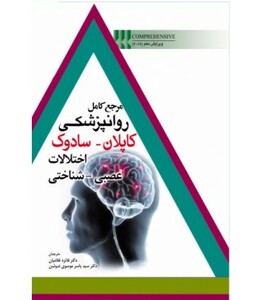 کتاب مرجع کامل روانپزشکی کاپلان سادوک اختلالات عصبی شناختی