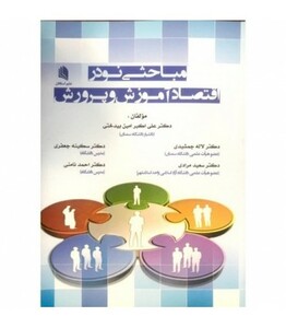 کتاب مباحثی نو در اقتصاد آموزش و پرورش