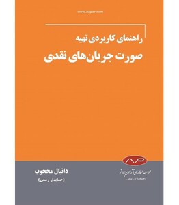 کتاب راهنمای کاربردی تهیه صورت جریان های نقدی