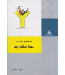 کتاب مدیریت منابع انسانی برای دهه هفتادی ها