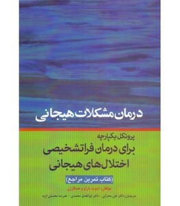 کتاب درمان مشکلات هیجانی پروتکل یکپارچه برای درمان فراتشخیصی اختلال های هیجانی کتاب تمرین مراجع