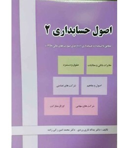 کتاب اصول حسابداری جلد 2 مطابق با استاندارد حسابداری 1