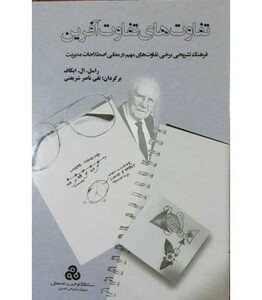 کتاب تفاوت های تفاوت آفرین