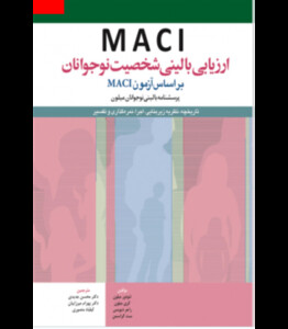 کتاب ارزیابی بالینی شخصیت نوجوانان بر اساس آزمون MACI