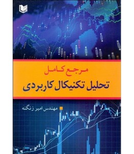 کتاب مرجع کامل تحلیل تکنیکال کاربردی