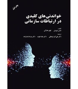 کتاب خواندنی های کلیدی در ارتباطات سازمانی