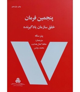 کتاب پنجمین فرمان خلق سازمان یادگیرنده نشر سازمان مدیریت صنعتی