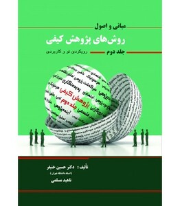 کتاب مبانی و اصول روش های پژوهش کیفی جلد 2