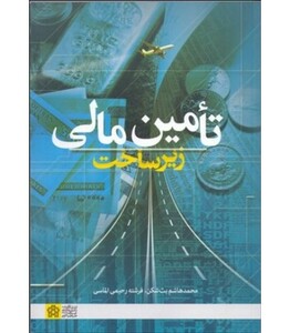 کتاب تامین مالی زیر ساخت