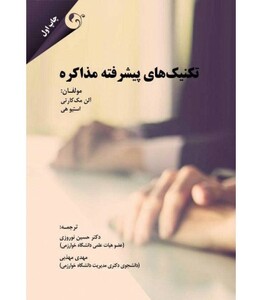 کتاب تکنیک های پیشرفته مذاکره