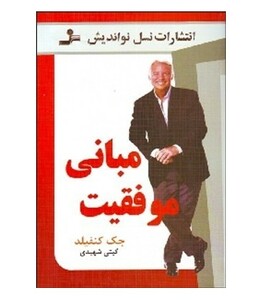 کتاب مبانی موفقیت