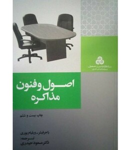 کتاب اصول و فنون مذاکره نشر سازمان مدیریت صنعتی