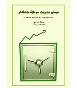 کتاب سیستم مدیریت سرمایه معامله گر