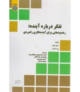 کتاب تفکر درباره آینده رهنمودهایی برای آینده نگاری راهبردی