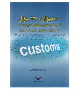 کتاب 1000سوال 120 سوال آزمون های کارگزاری حق العمل کاری گمرک