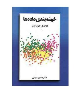 کتاب خوشه بندی داده ها تحلیل خوشه ای