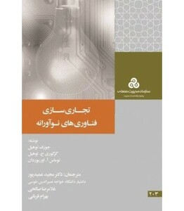 کتاب تجاری سازی فناوری های نوآورانه