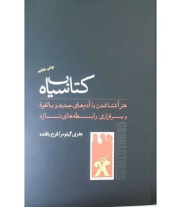 کتاب سیاه هنر آشنا شدن با آدم های جدید و بانفوذ و برقراری رابطه های تازه