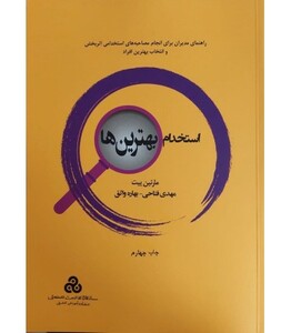 کتاب استخدام بهترین ها نشر سازمان مدیریت صنعتی