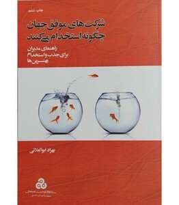 کتاب شرکت های موفق جهان چگونه استخدام می کنند