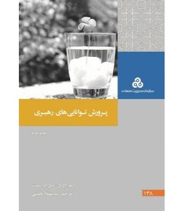کتاب پرورش توانایی های رهبری