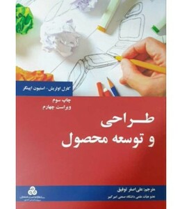 کتاب طراحی و توسعه محصول نشر سازمان مدیریت صنعتی