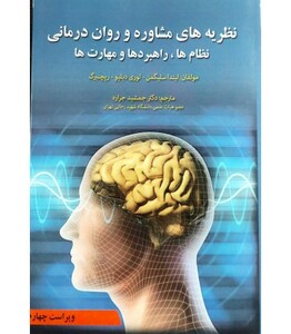 کتاب نظریه های مشاوره و روان درمانی نظام ها راهبردها و مهارت ها