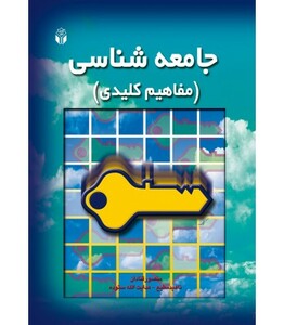 کتاب جامعه شناسی مفاهیم کلیدی
