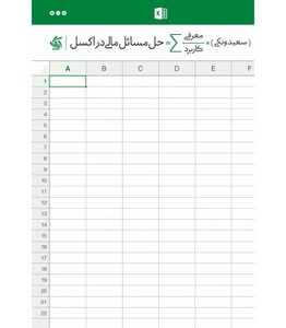 کتاب حل مسائل مالی در اکسل
