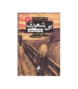 کتاب بی شعوری 3 توسعه سوم بی شعوری توطئه بی شعوری