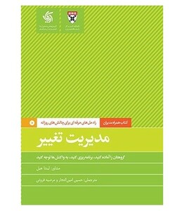 کتاب مدیریت تغییر همراه مدیران