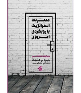 کتاب مدیریت استراتژیک با رویکرد امروزی