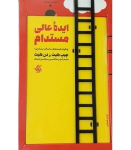 کتاب ایده عالی مستدام