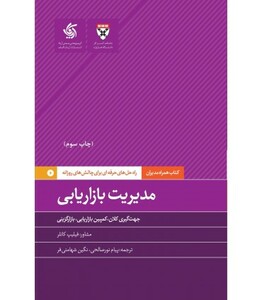 کتاب مدیریت بازاریابی راه حل های حرفه ای برای چالش های روزانه