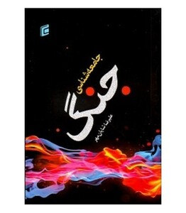 کتاب جامعه شناسی جنگ قطع وزیری