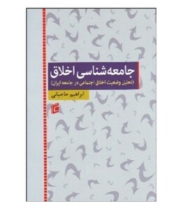 کتاب جامعه شناسی اخلاق