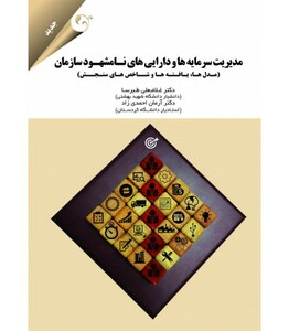 کتاب مدیریت سرمایه ها و دارایی های نامشهود سازمان