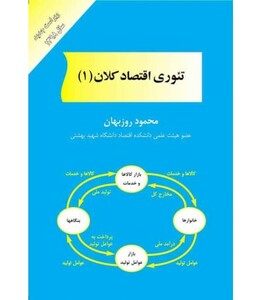 کتاب تئوری اقتصاد کلان 1