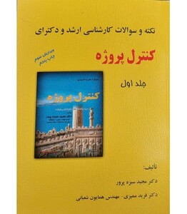 کتاب نکته و سوالات کارشناسی ارشد و دکترای کنترل پروژه جلد 1