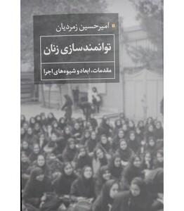کتاب توانمندسازی زنان مقدمات ابعاد و شیوه های اجرا