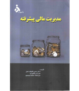کتاب مدیریت مالی پیشرفته