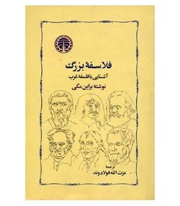 کتاب فلاسفه بزرگ آشنایی با فلسفه غرب