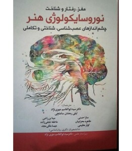 کتاب مغز رفتار و شناخت نوروسایکولوژی هنر