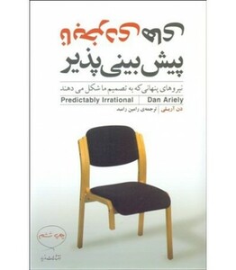 کتاب نابخردی های پیش بینی پذیر